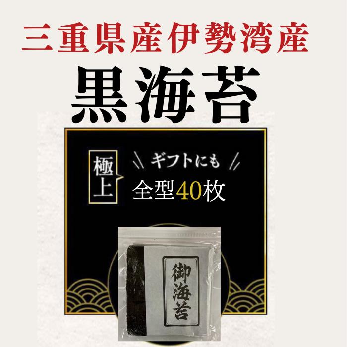 40枚 黒海苔 伊勢湾産