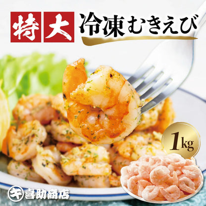特大 むきえび 背ワタ処理済み 1kg 約45尾前後 解凍後700g