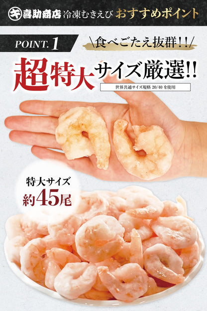 特大 むきえび 背ワタ処理済み 1kg 約45尾前後 解凍後700g