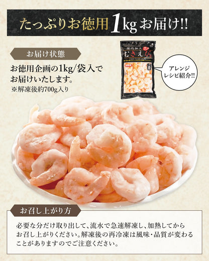 特大 むきえび 背ワタ処理済み 1kg 約45尾前後 解凍後700g